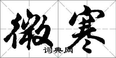 胡問遂微寒行書怎么寫