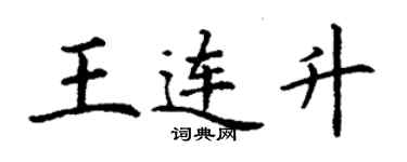 丁謙王連升楷書個性簽名怎么寫