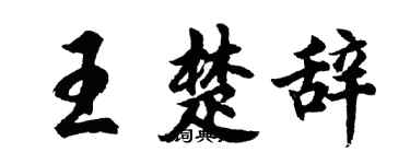 胡問遂王楚辭行書個性簽名怎么寫