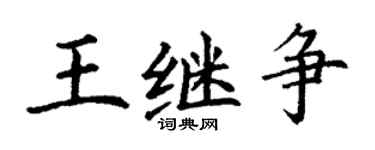 丁謙王繼爭楷書個性簽名怎么寫
