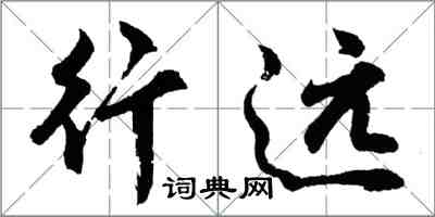 胡問遂行遠行書怎么寫