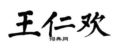 翁闓運王仁歡楷書個性簽名怎么寫