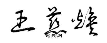 曾慶福王慈煥草書個性簽名怎么寫