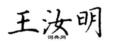 丁謙王汝明楷書個性簽名怎么寫