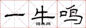 曾慶福一牛鳴隸書怎么寫