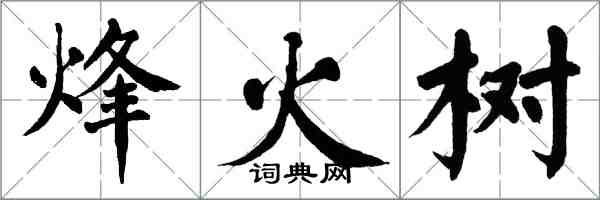 翁闓運烽火樹楷書怎么寫