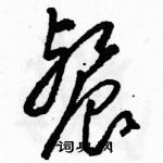 駱恆光寫的硬筆草書餐