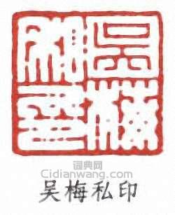 吳梅的篆刻印章吳梅私印