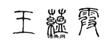 陳聲遠王蘊霞篆書個性簽名怎么寫