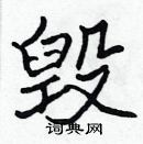 張標寫的硬筆楷書毀