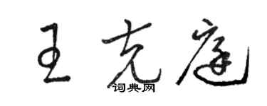 駱恆光王克庭草書個性簽名怎么寫