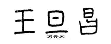 曾慶福王旦昌篆書個性簽名怎么寫