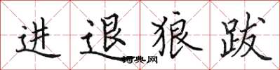 田英章進退狼跋楷書怎么寫