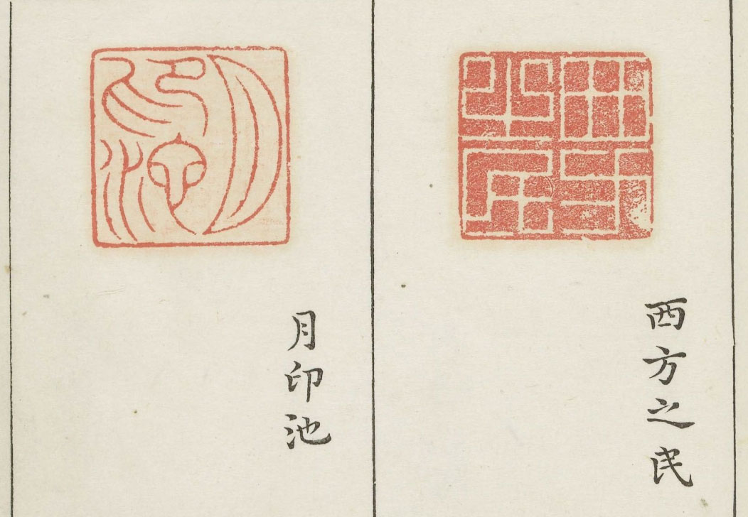 【pdf高清】明梁袠《印雋》四卷下載_101M