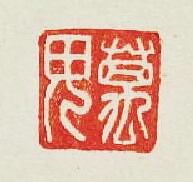 “萬毋”篆刻印章