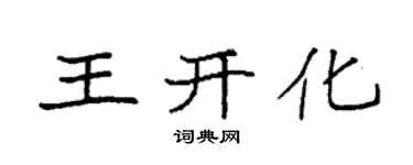 袁強王開化楷書個性簽名怎么寫