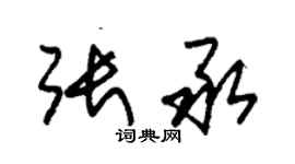 朱錫榮張承草書個性簽名怎么寫