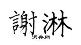 何伯昌謝淋楷書個性簽名怎么寫