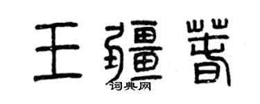 曾慶福王疆春篆書個性簽名怎么寫