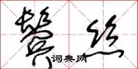 王冬齡鬢絲草書怎么寫