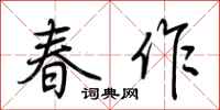 荊霄鵬春作行書怎么寫