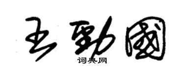 朱錫榮王勁國草書個性簽名怎么寫