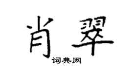 袁強肖翠楷書個性簽名怎么寫