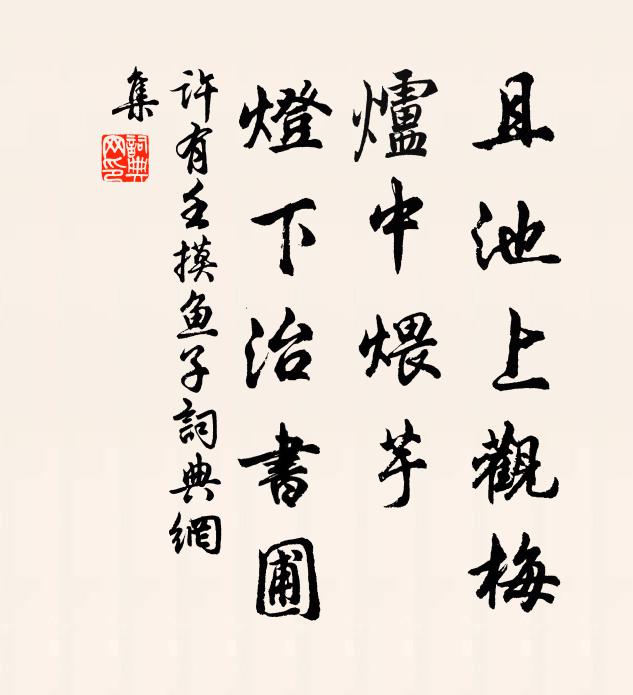 曉瞻碧宇淨，重吁霈霶甘 詩詞名句