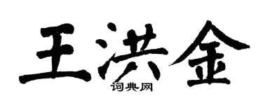 翁闓運王洪金楷書個性簽名怎么寫