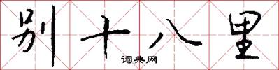 別十八里怎么寫好看