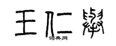 曾慶福王仁舉篆書個性簽名怎么寫