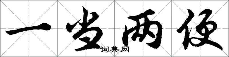 胡問遂一當兩便行書怎么寫