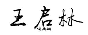 曾慶福王啟林行書個性簽名怎么寫
