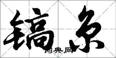 胡問遂鎬京行書怎么寫