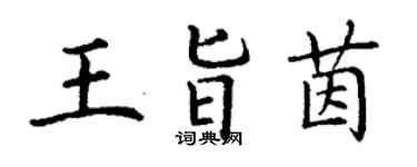 丁謙王旨茵楷書個性簽名怎么寫