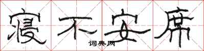 駱恆光寢不安席隸書怎么寫