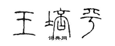 陳聲遠王培平篆書個性簽名怎么寫