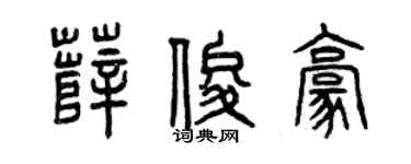 曾慶福薛俊豪篆書個性簽名怎么寫