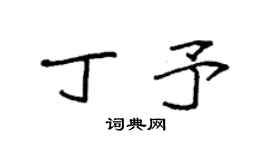 袁強丁予楷書個性簽名怎么寫
