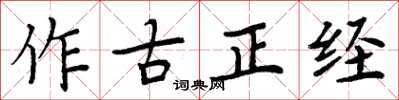 周炳元作古正經楷書怎么寫