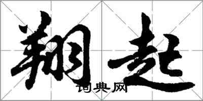 胡問遂翔起行書怎么寫