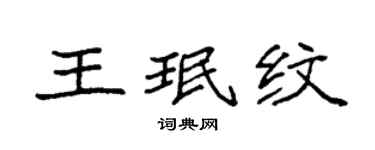 袁強王珉紋楷書個性簽名怎么寫