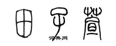 陳墨田子萱篆書個性簽名怎么寫