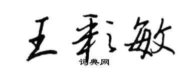 王正良王彩敏行書個性簽名怎么寫
