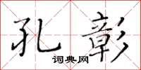 黃華生孔彰楷書怎么寫