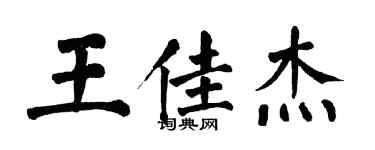 翁闓運王佳傑楷書個性簽名怎么寫