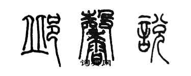 陳墨邱馨悅篆書個性簽名怎么寫