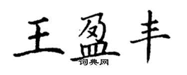 丁謙王盈豐楷書個性簽名怎么寫