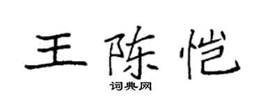 袁強王陳愷楷書個性簽名怎么寫