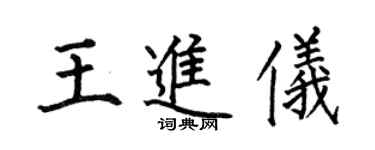 何伯昌王進儀楷書個性簽名怎么寫